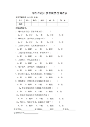 学生在校习惯情况调查表