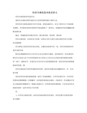 经济全球化的本质是什么