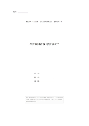 经营合同范本-联营协议书