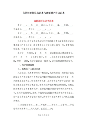 离婚调解协议书范本与离婚财产协议范本