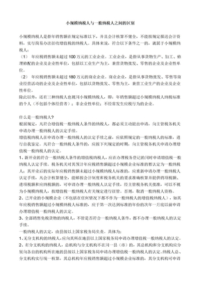 小规模纳税人与一般纳税人之间的区别