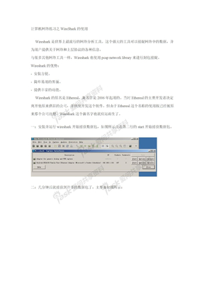 计算机网络练习之使用WireShark捕获和分析数据包