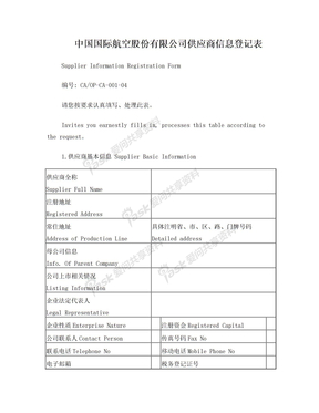 中国国际航空股份有限公司供应商信息登记表