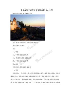 中美经贸关系现状及发展前景.doc完整