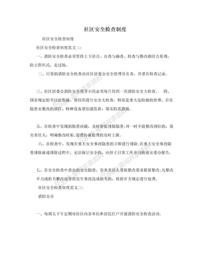 社区安全检查制度