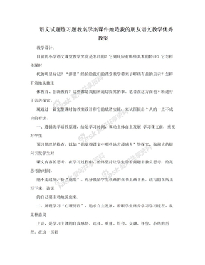 语文试题练习题教案学案课件她是我的朋友语文教学优秀教案