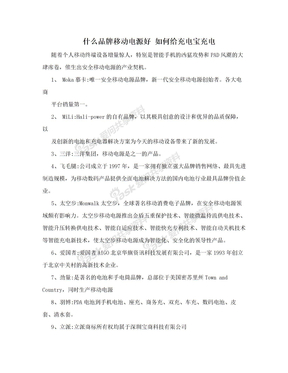 什么品牌移动电源好 如何给充电宝充电