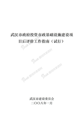 《武汉市政府投资市政基础设施建设项目后评价工作指南（试行）》（200801）