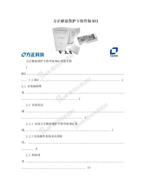 方正硬盘保护卡软件版MAX