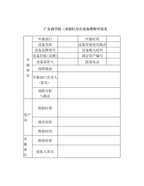 广东商学院 三水校区办公设备维修申请表