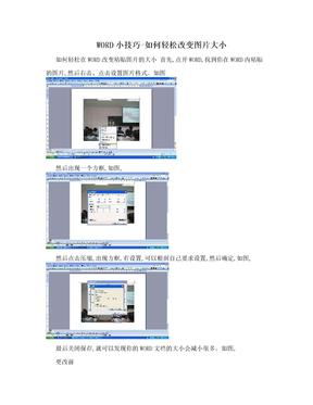 WORD小技巧-如何轻松改变图片大小