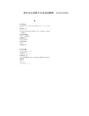 初中语文易错字音及词语解释_-2133133753