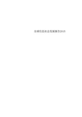 全球信息社会发展报告2015