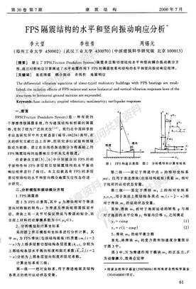 15 FPS隔震结构的水平和竖向振动响应分析