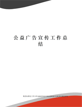 公益广告宣传工作总结