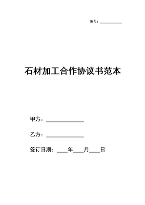 石材加工合作协议书范本