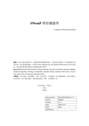 SWemP项目规划书