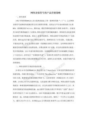 网络表情符号的产品营销策略