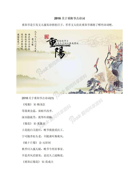2016关于重阳节古诗词
