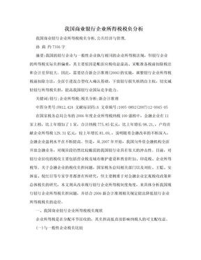 我国商业银行企业所得税税负分析