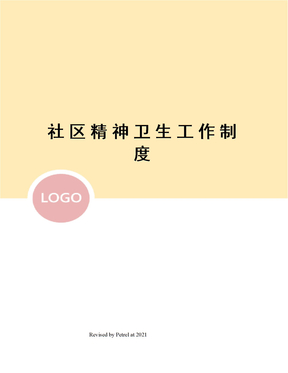 社區精神衛生工作制度