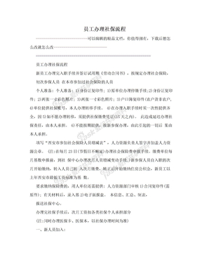 公司给员工交社保流程