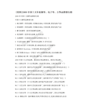 [资料]2009中国十大年夜钢琴、电子琴、古筝品牌排行榜