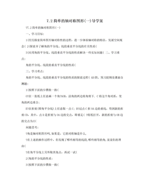 7.2简单的轴对称图形(一)导学案