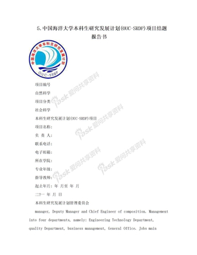 5.中国海洋大学本科生研究发展计划(OUC-SRDP)项目结题报告书