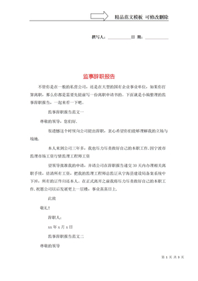 监事辞职报告