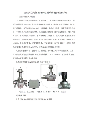 精品大空间智能灭火装置系统设计应用手册