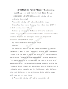 《住宅建筑规范》与住宅消防设计（Residential building code and residential fire design）