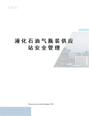 液化石油气瓶装供应站安全管理