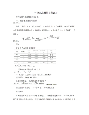 符合水准测量高程计算