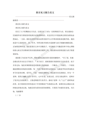 教育见习报告范文