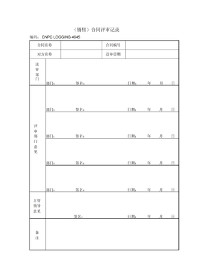 合同评审记录范本