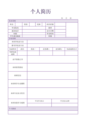 研究生复试个人简历模板