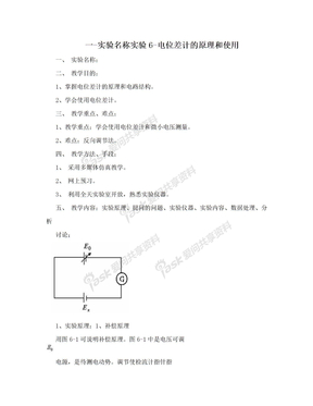 一-实验名称实验6-电位差计的原理和使用