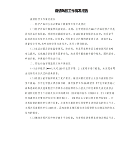 疫情防控工作情况报告模板