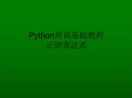 Python培训基础教程-正则表达式