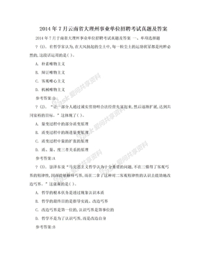2014年7月云南省大理州事业单位招聘考试真题及答案