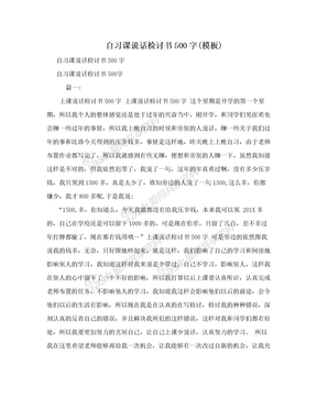 自习课说话检讨书500字(模板)