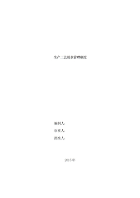 生产工艺用水管理制度