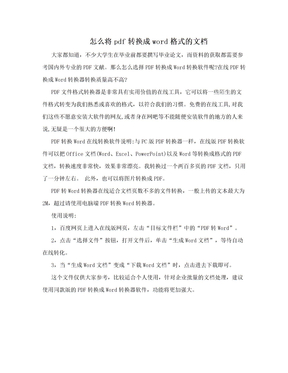 怎么将pdf转换成word格式的文档