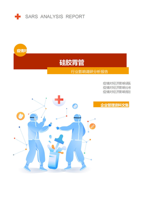 硅胶胃管行业疫情后调研分析报告