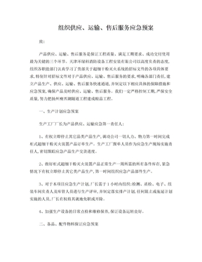 组织供应运输售后服务方案