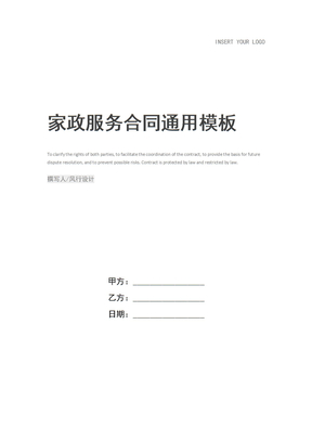 家政服务合同