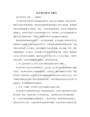 高中研究性学习报告