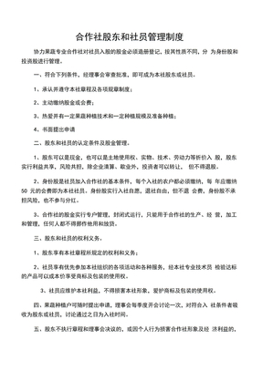 合作社股东和社员管理制度