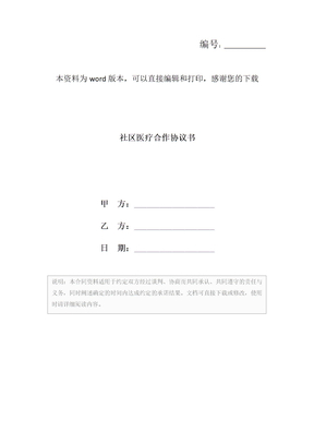 社区医疗合作协议书